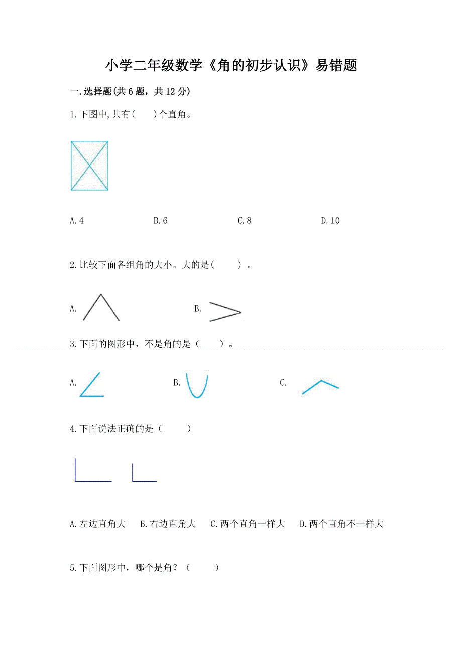 小学二年级数学《角的初步认识》易错题及答案（真题汇编）.docx_第1页