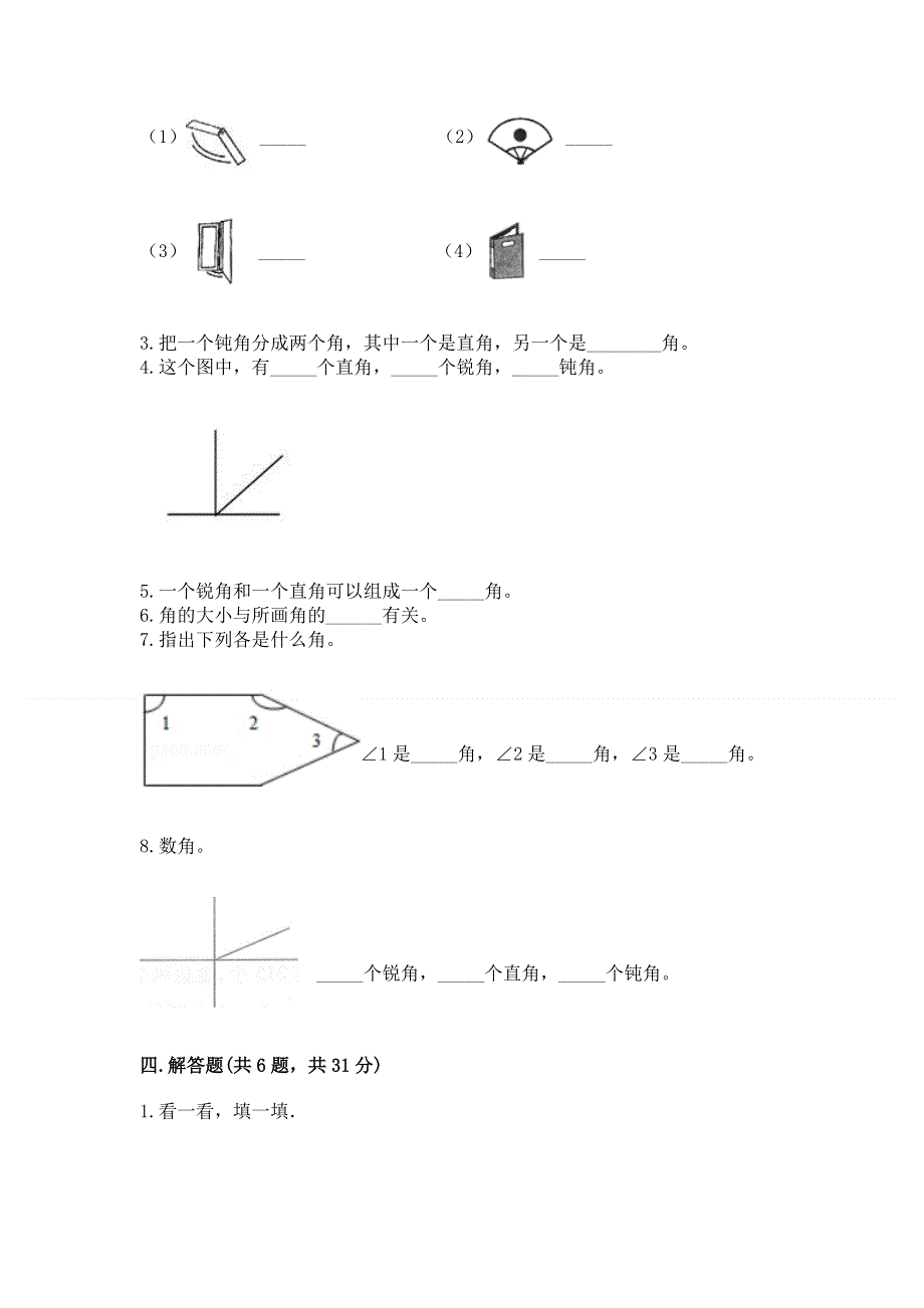 小学二年级数学《角的初步认识》易错题及答案（真题汇编）.docx_第3页