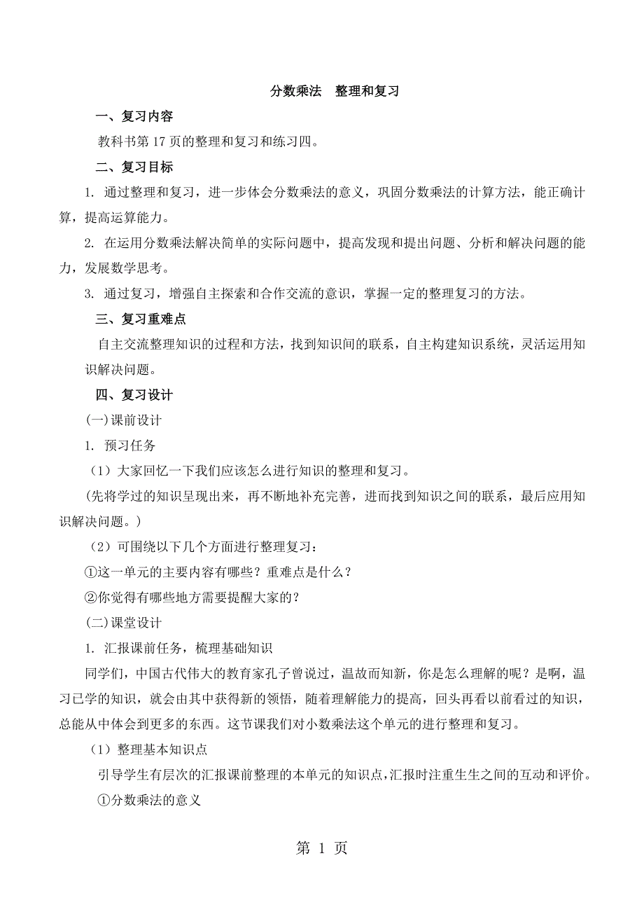 六年级上册数学教案一分数乘法整理和复习 人教新课标.doc_第1页