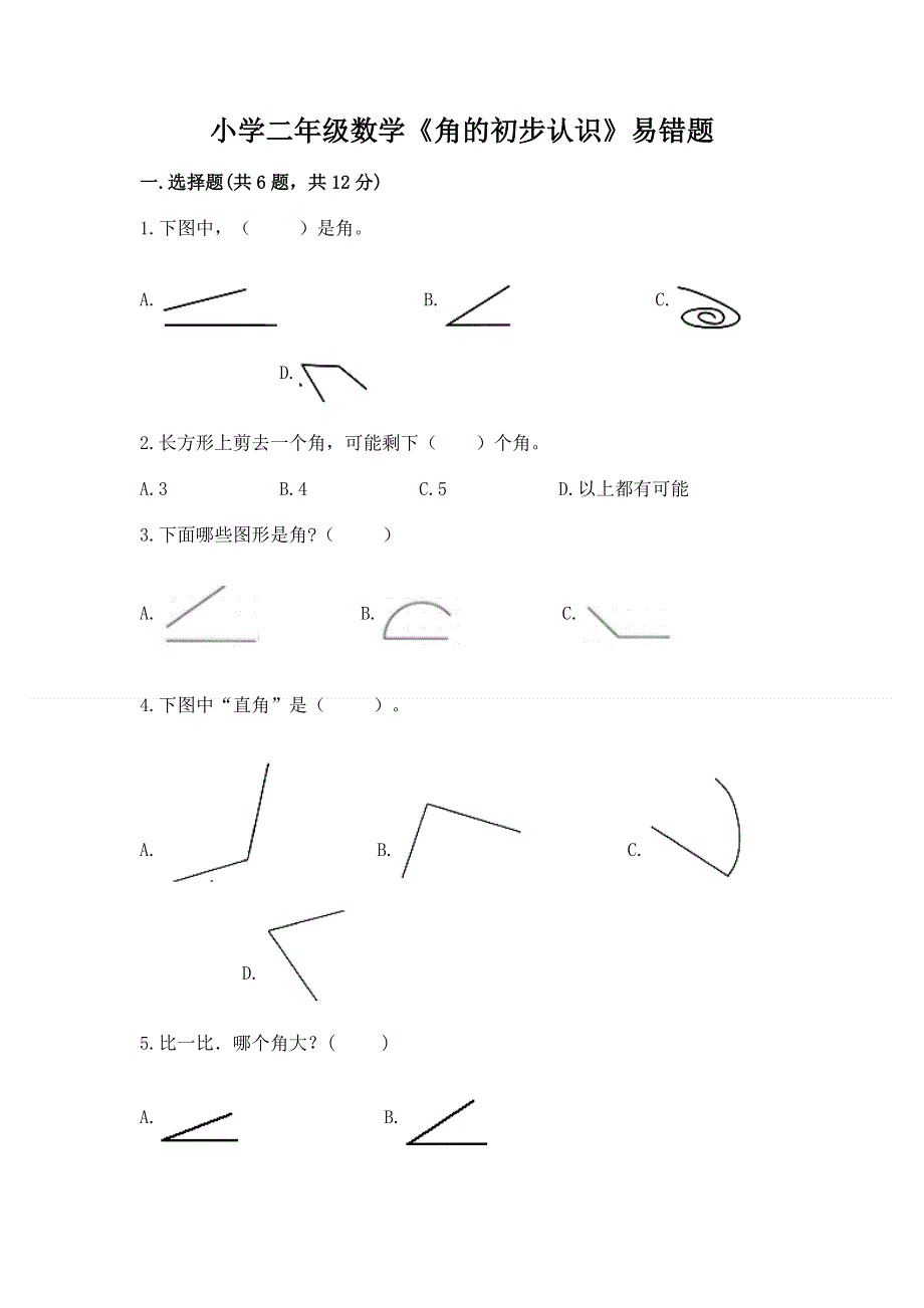 小学二年级数学《角的初步认识》易错题含答案（a卷）.docx_第1页