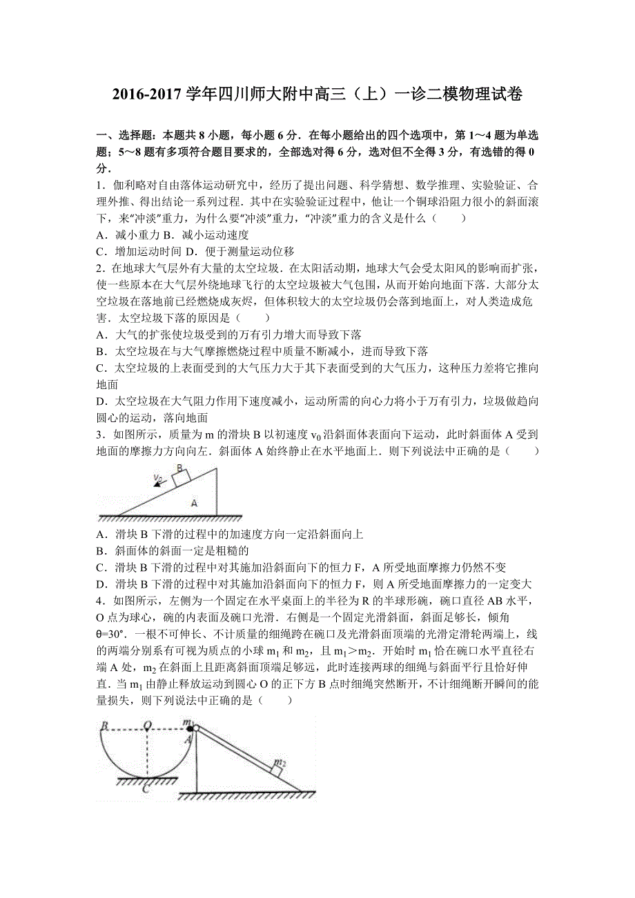 四川师大附中2017届高三上学期一诊二模物理试卷 WORD版含解析.doc_第1页