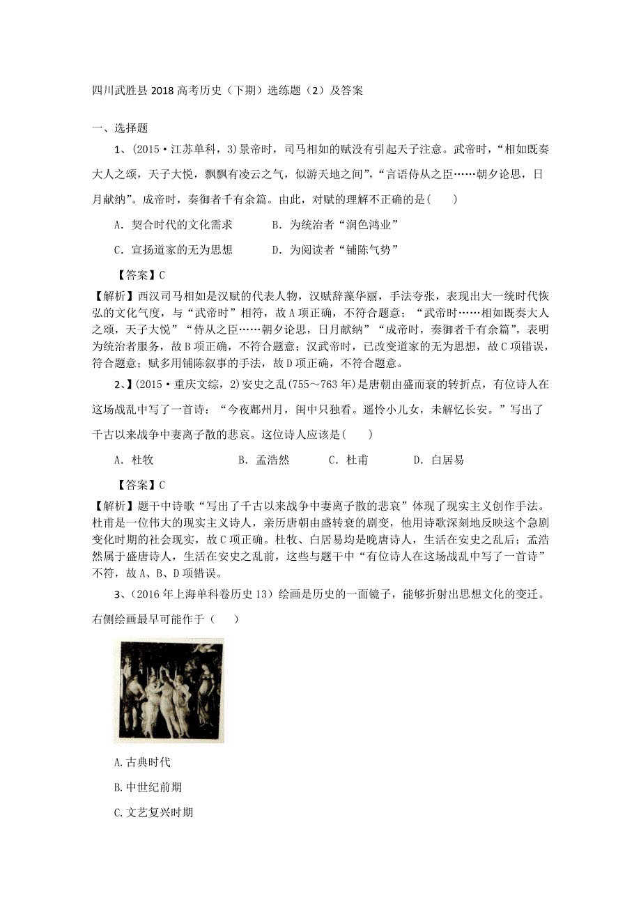 四川武胜县2018高考历史（下期）选练题（2）及答案.doc_第1页