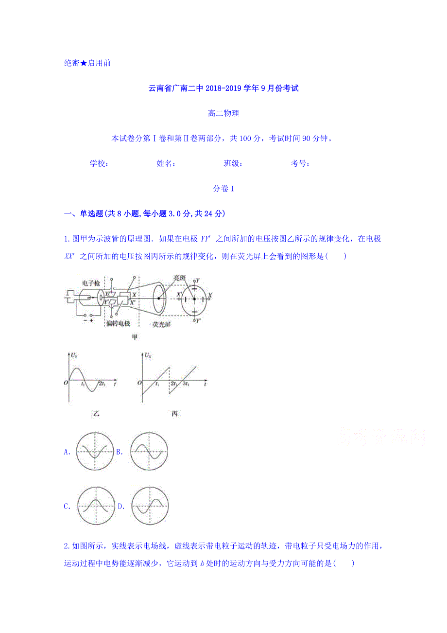 云南省广南二中2018-2019学年高二9月份考试物理试卷 WORD版含答案.doc_第1页