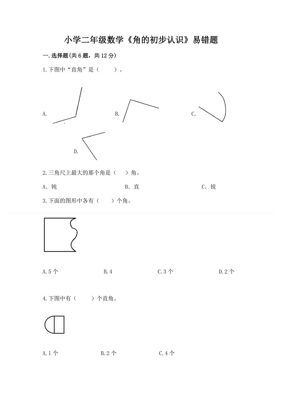 小学二年级数学《角的初步认识》易错题含答案（基础题）.docx_第1页