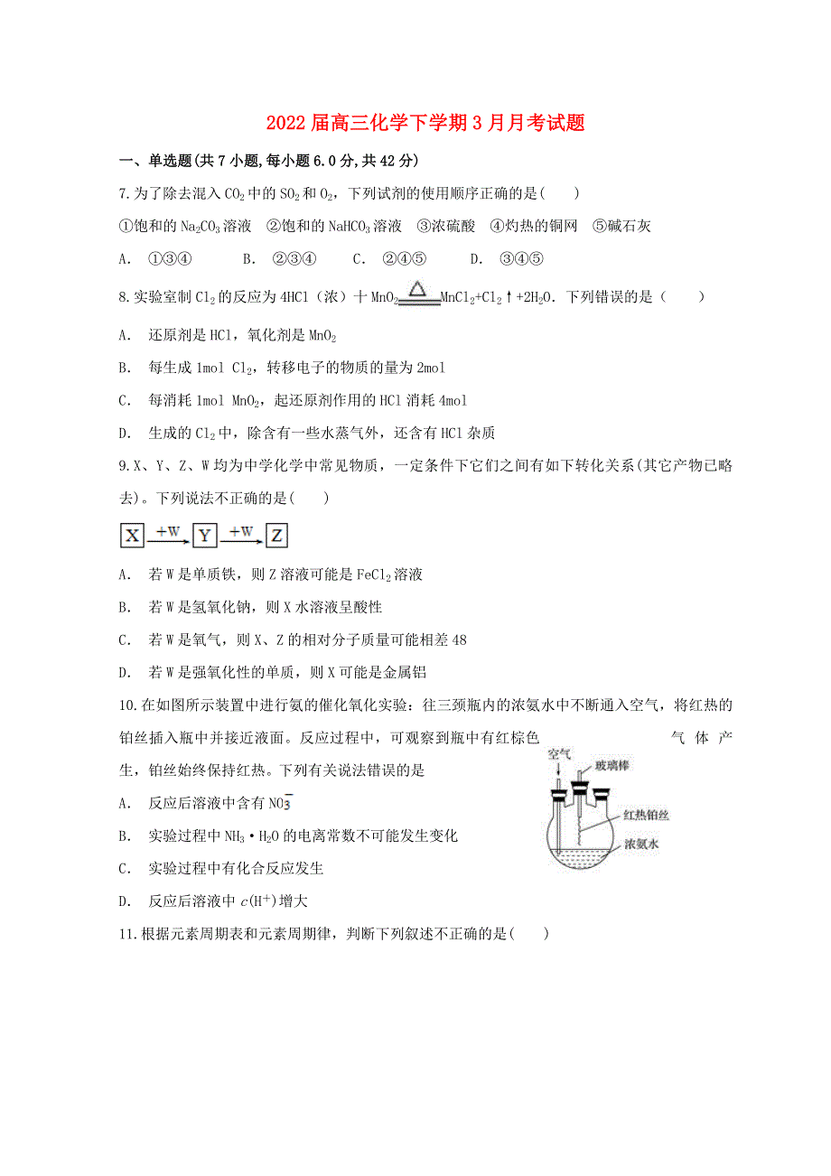 云南省广南县2022届高三化学下学期3月月考试题.doc_第1页