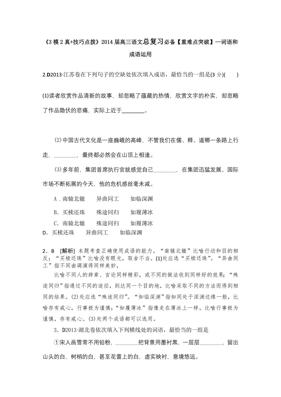 《3模2真 技巧点拨》2015届高三语文总复习必备参考资料《重难点突破》—词语和成语运用WORD版含解析.doc_第1页