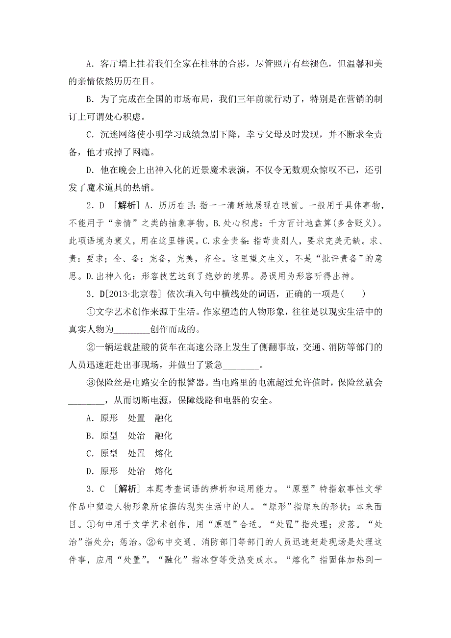 《3模2真 技巧点拨》2015届高三语文总复习必备参考资料《重难点突破》—词语和成语运用WORD版含解析.doc_第3页