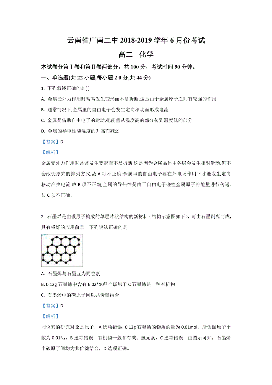 云南省广南二中2018-2019学年高二6月考试化学试卷 WORD版含解析.doc_第1页