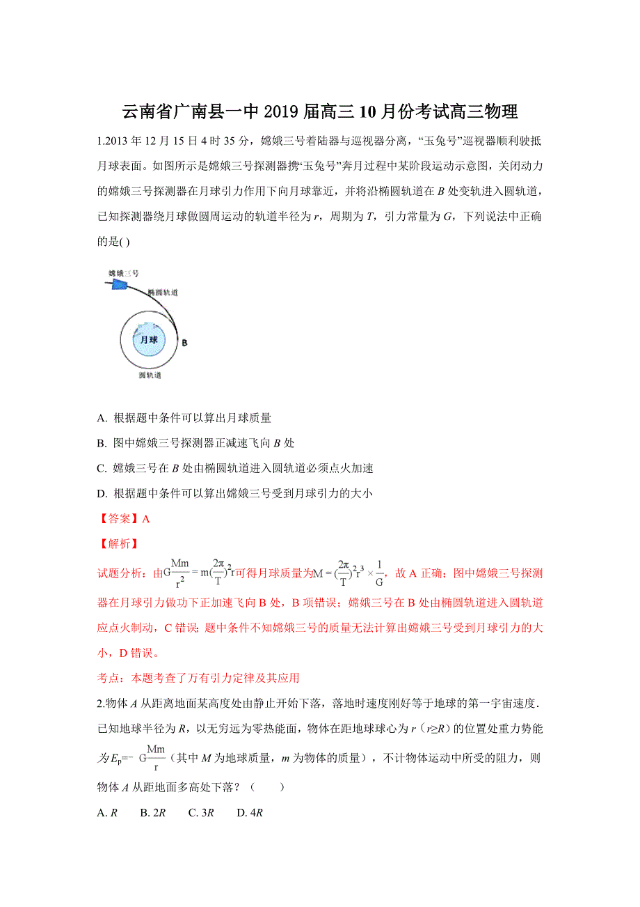 云南省广南县一中2019届高三10月份考试物理试题 WORD版含解析.doc_第1页