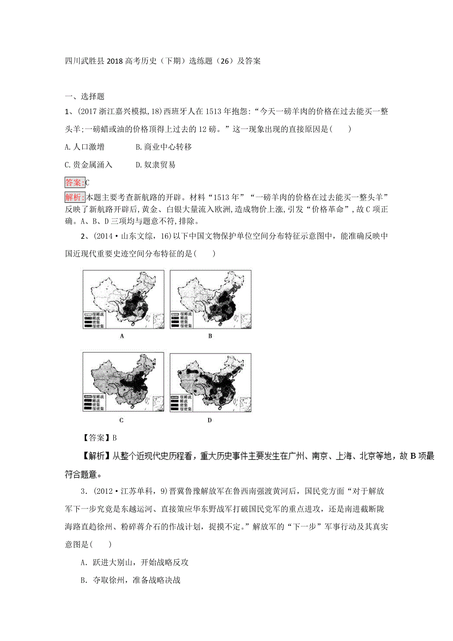 四川武胜县2018高考历史（下期）选练题（26）及答案.doc_第1页