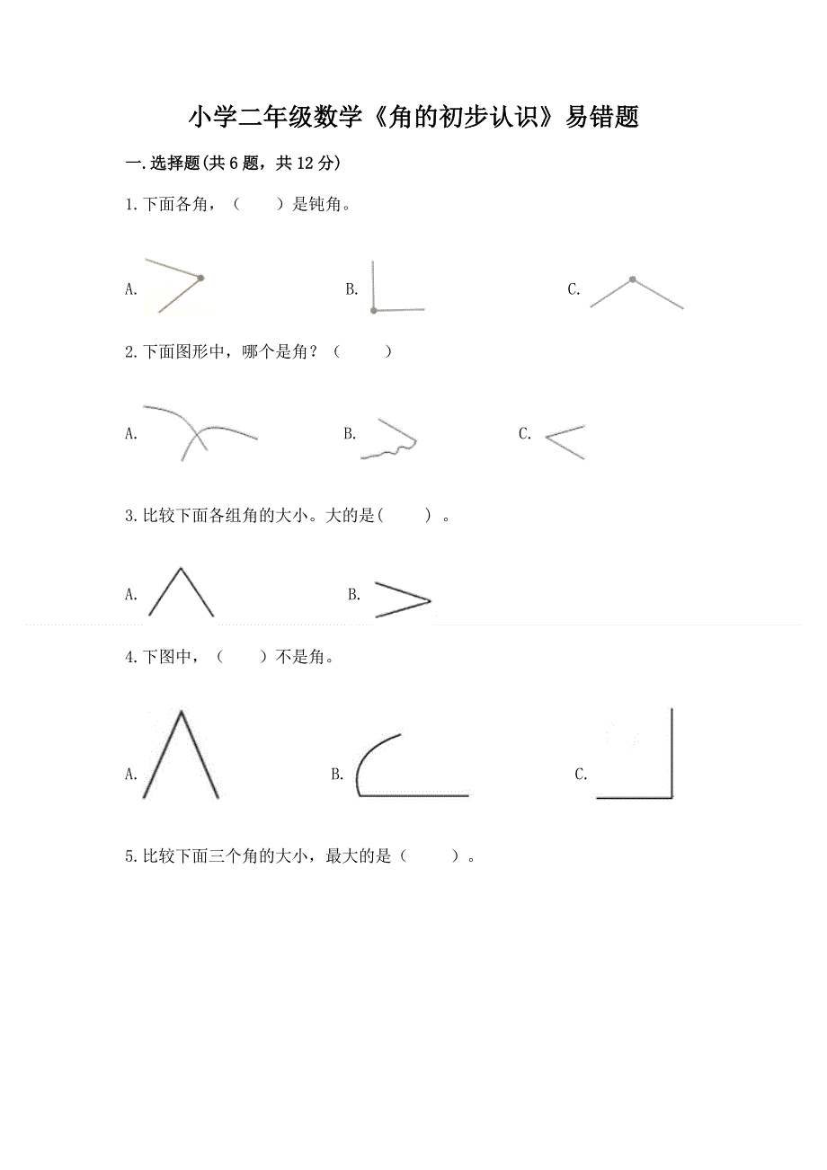 小学二年级数学《角的初步认识》易错题含答案下载.docx_第1页