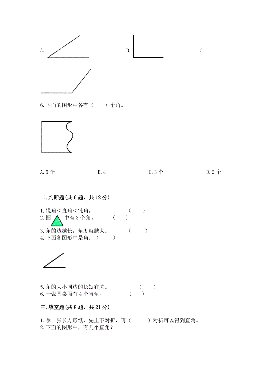 小学二年级数学《角的初步认识》易错题含答案下载.docx_第2页