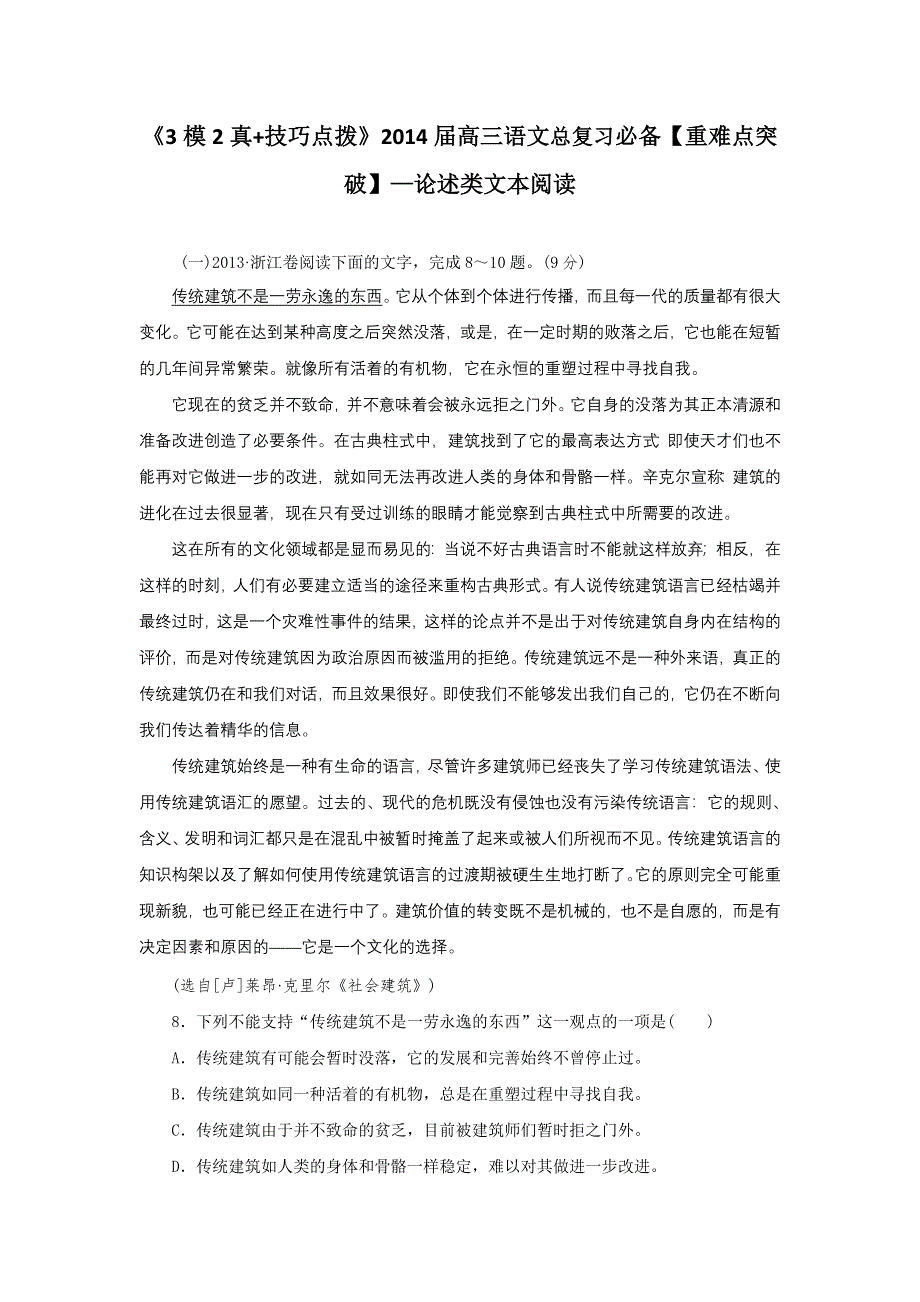 《3模2真+技巧点拨》2015届高三语文总复习必备参考资料《重难点突破》—论述类文本阅读WORD版含解析.doc_第1页