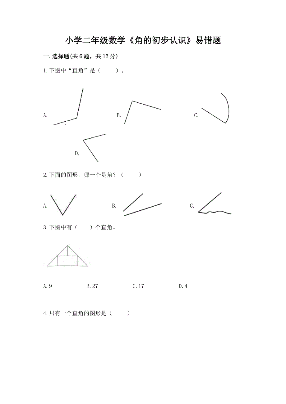 小学二年级数学《角的初步认识》易错题含下载答案.docx_第1页