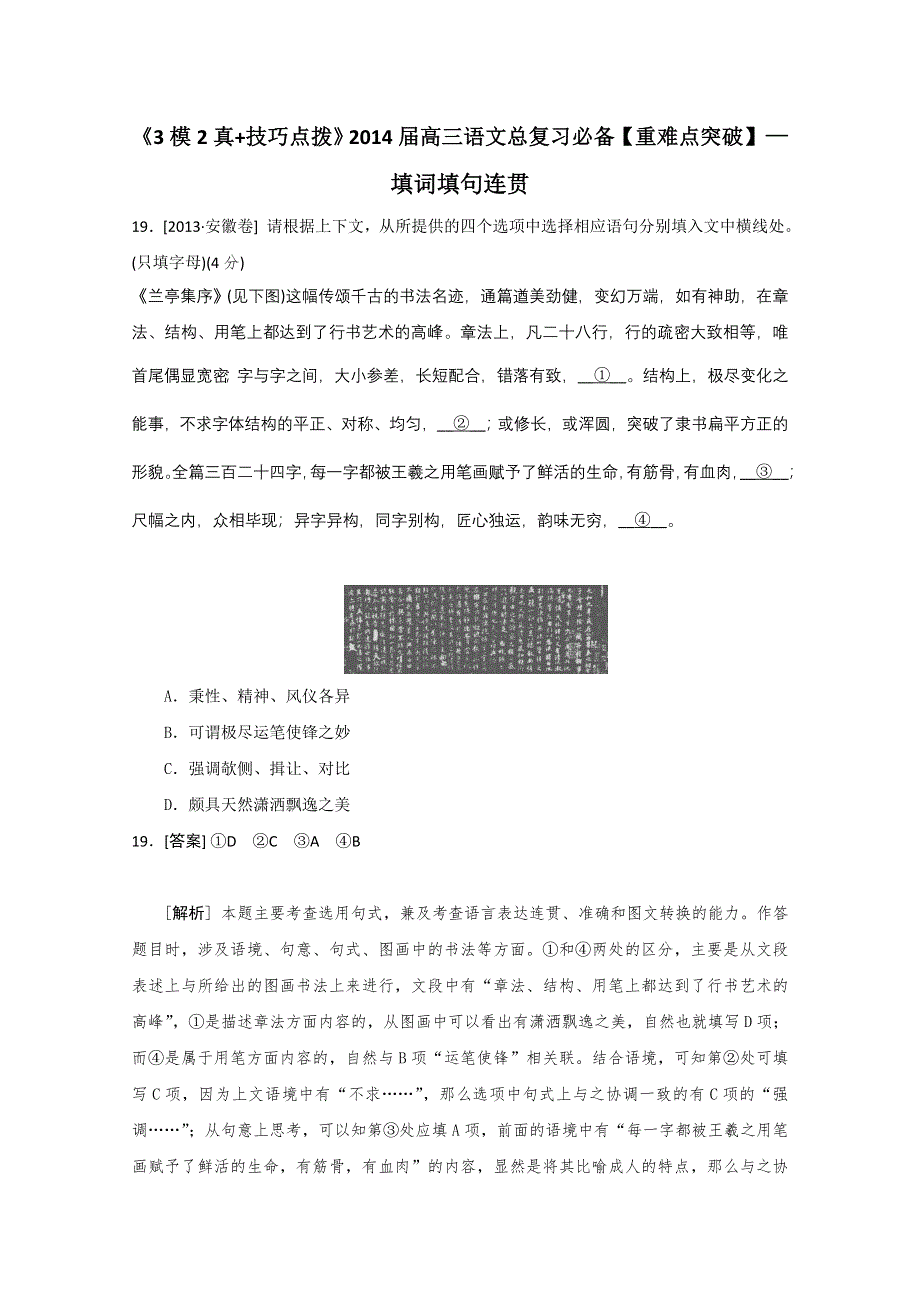 《3模2真 技巧点拨》2015届高三语文总复习重难点突破：填词填句连贯 WORD版含答案.doc_第1页