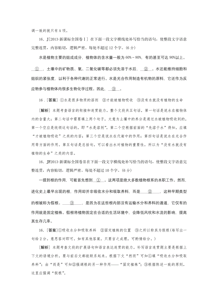 《3模2真 技巧点拨》2015届高三语文总复习重难点突破：填词填句连贯 WORD版含答案.doc_第2页