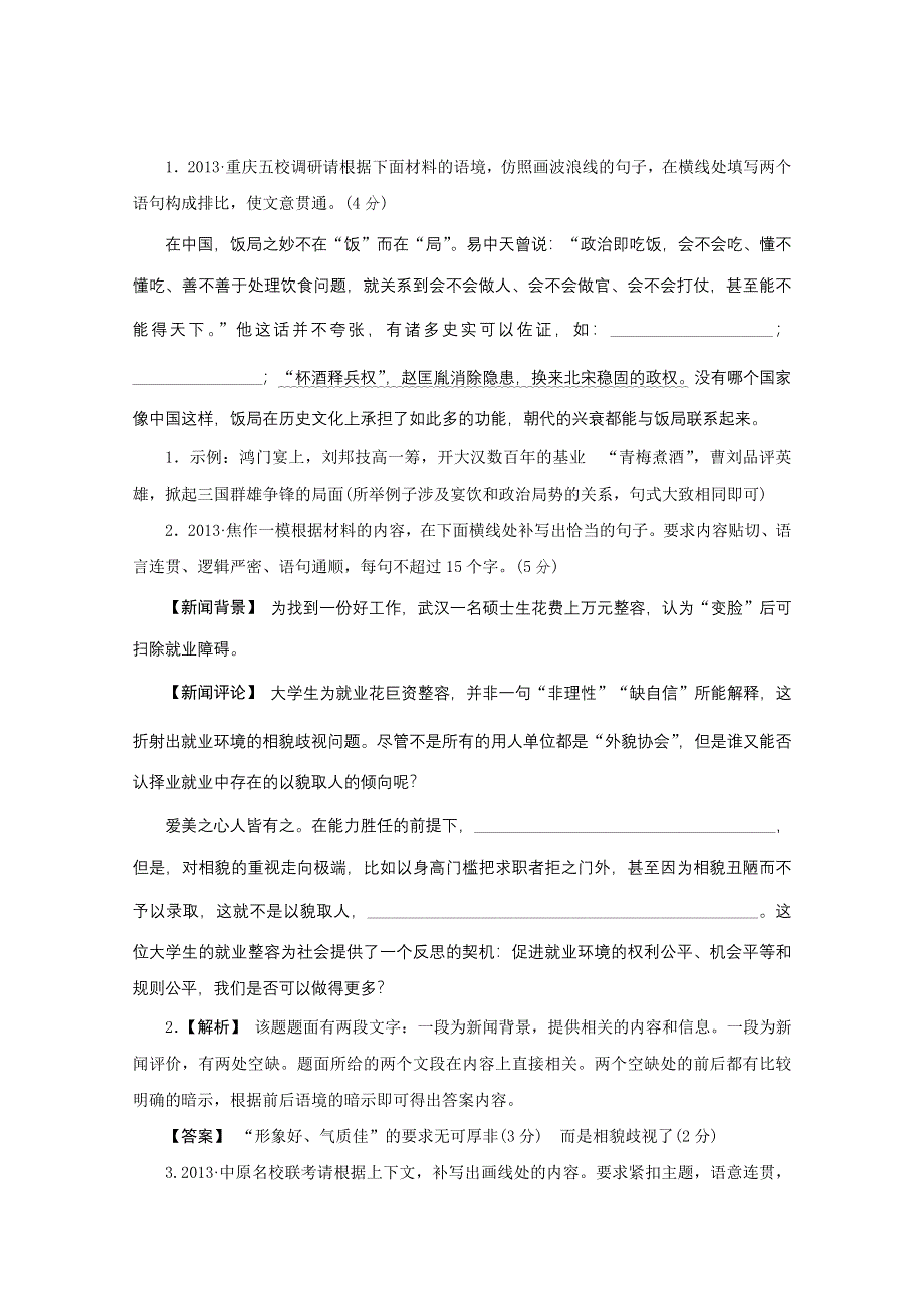 《3模2真 技巧点拨》2015届高三语文总复习重难点突破：填词填句连贯 WORD版含答案.doc_第3页