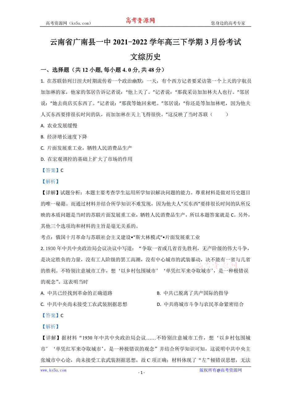 云南省广南县一中2022届高三下学期3月月考历史试题 WORD版含解析.doc_第1页