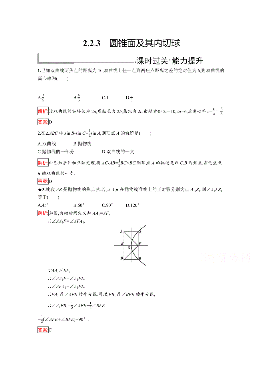 2019版数学人教B版选修4-1训练：2-2-3 圆锥面及其内切球 WORD版含解析.docx_第1页