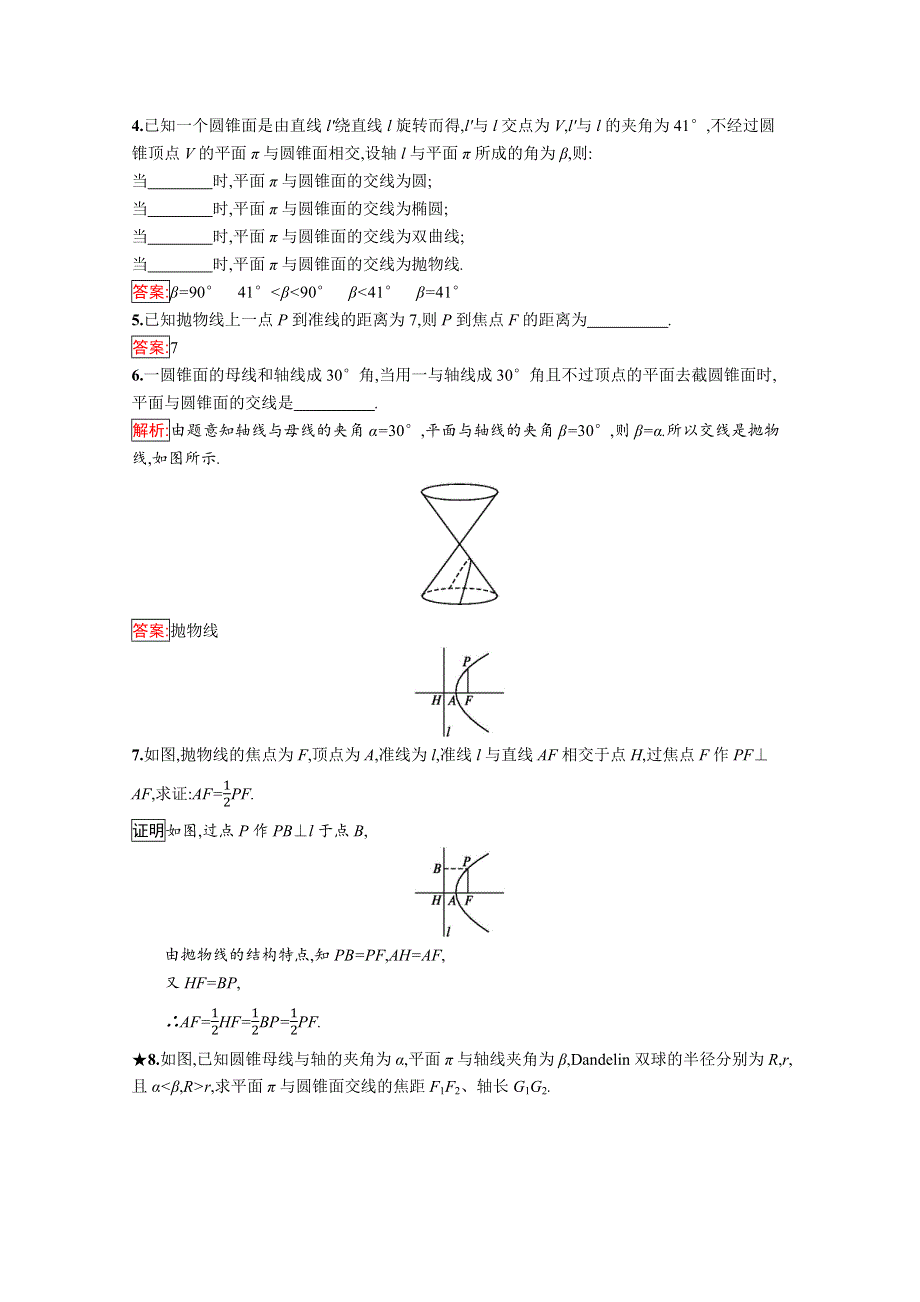 2019版数学人教B版选修4-1训练：2-2-3 圆锥面及其内切球 WORD版含解析.docx_第2页