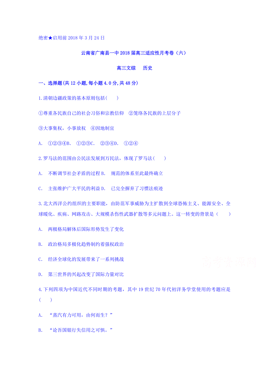 云南省广南县一中2018届高三适应性月考卷（六）历史试题 WORD版含答案.doc_第1页