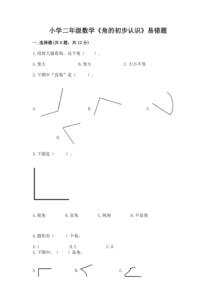 小学二年级数学《角的初步认识》易错题及解析答案.docx_第1页