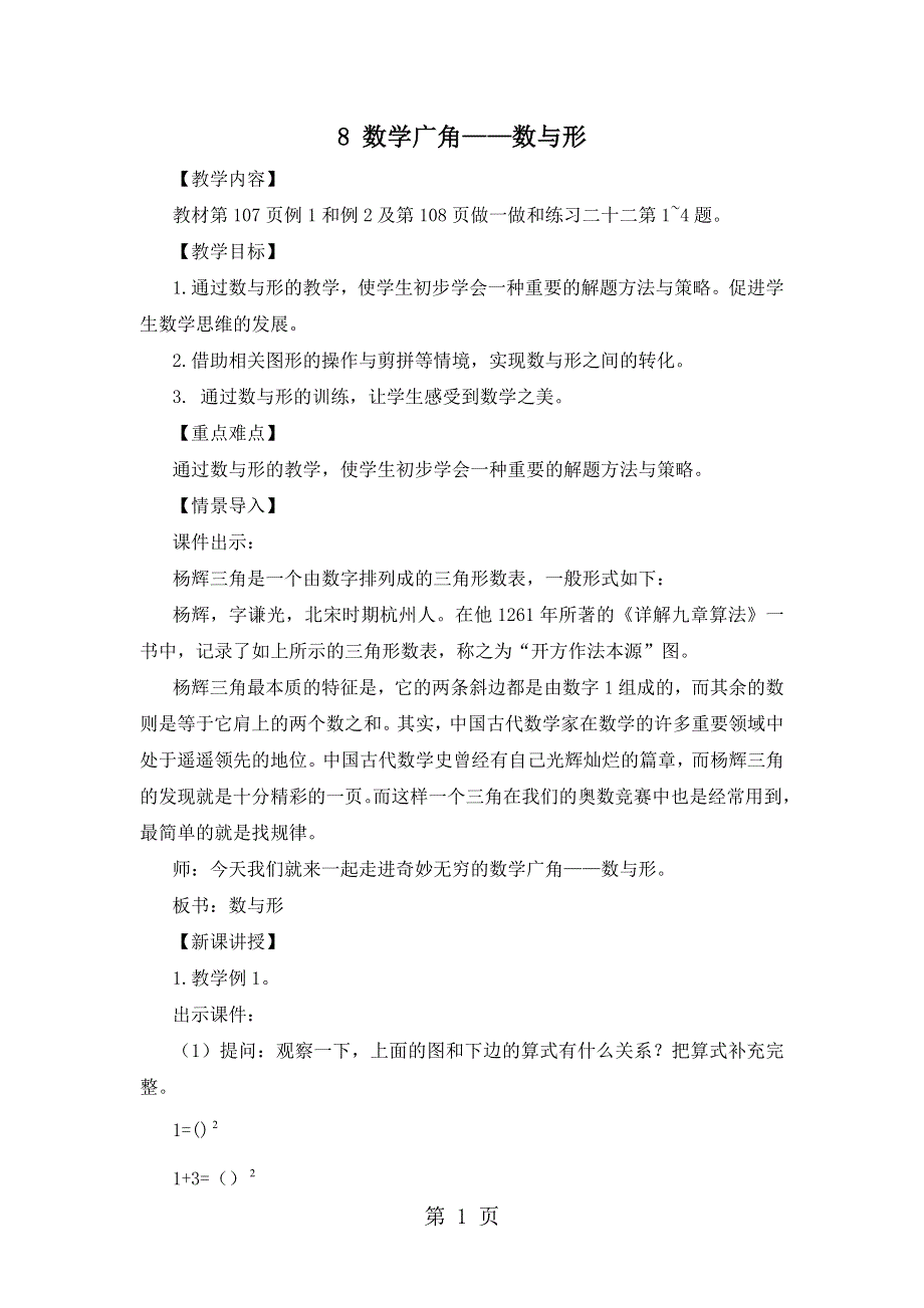 六年级上册数学教案8 数学广角数与形.doc_第1页