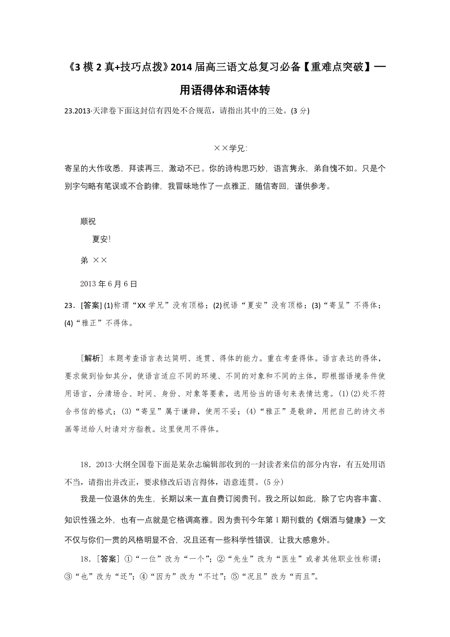 《3模2真 技巧点拨》2015届高三语文总复习重难点突破：用语得体和语体转化 WORD版含答案.doc_第1页