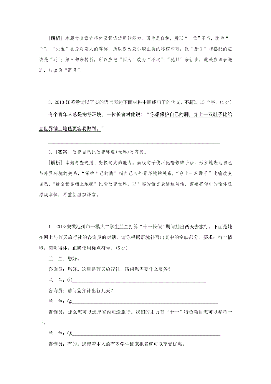 《3模2真 技巧点拨》2015届高三语文总复习重难点突破：用语得体和语体转化 WORD版含答案.doc_第2页