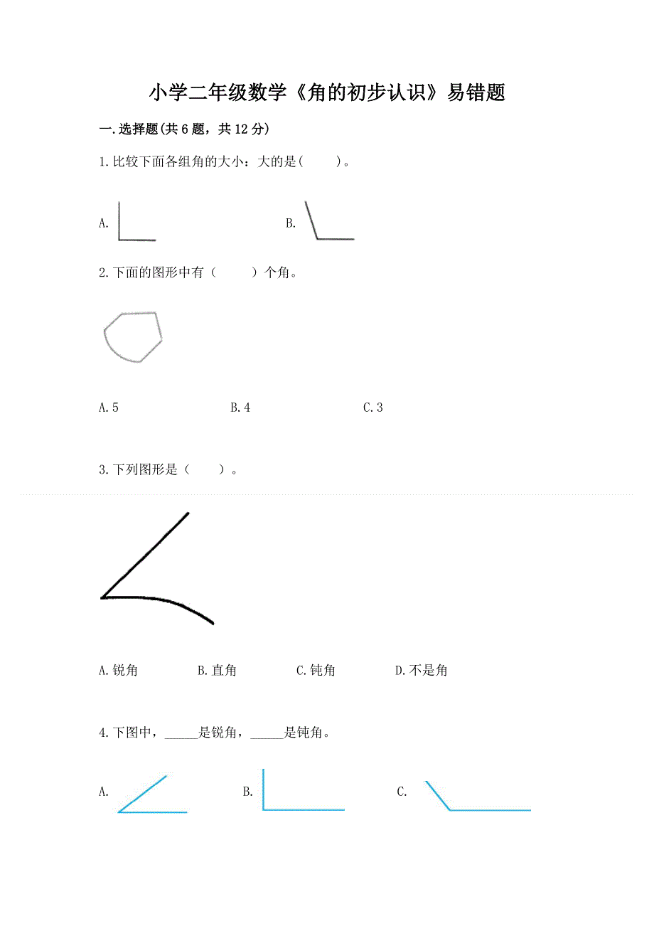 小学二年级数学《角的初步认识》易错题含答案（最新）.docx_第1页