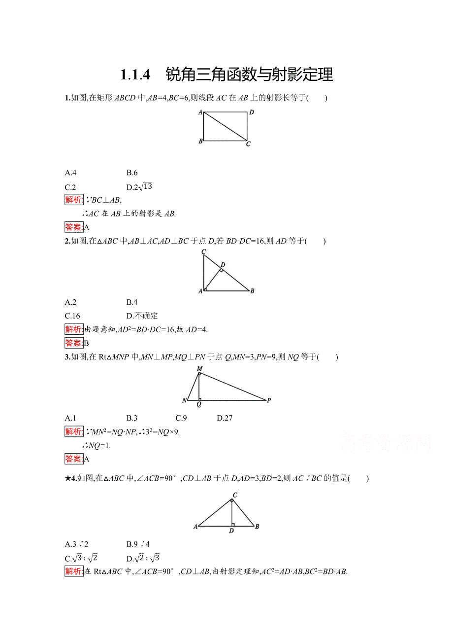 2019版数学人教B版选修4-1训练：1-1-4 锐角三角函数与射影定理 .docx_第1页