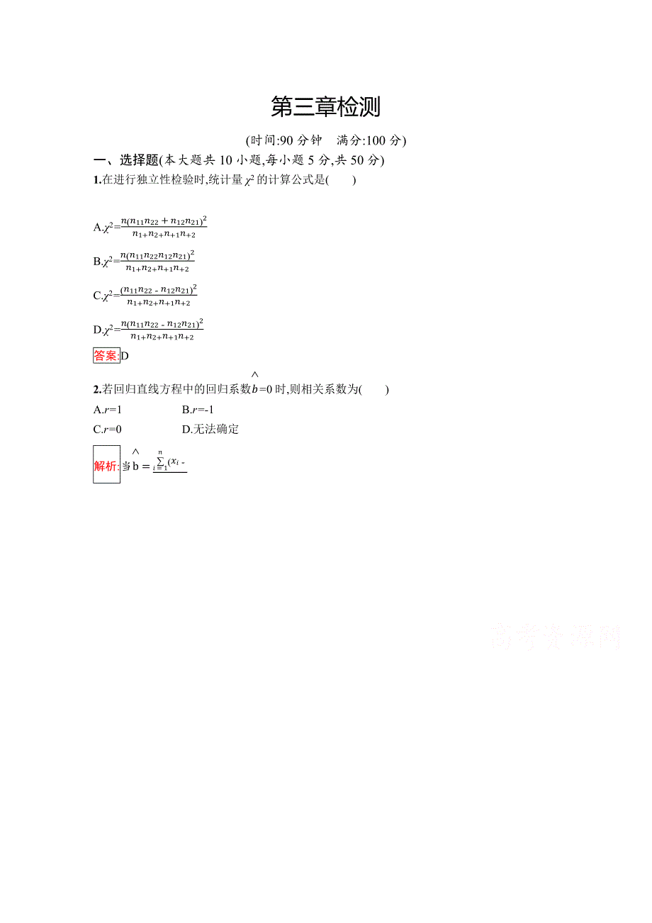 2019版数学人教B版选修2-3训练：第三章 统计案例 检测 WORD版含解析.docx_第1页