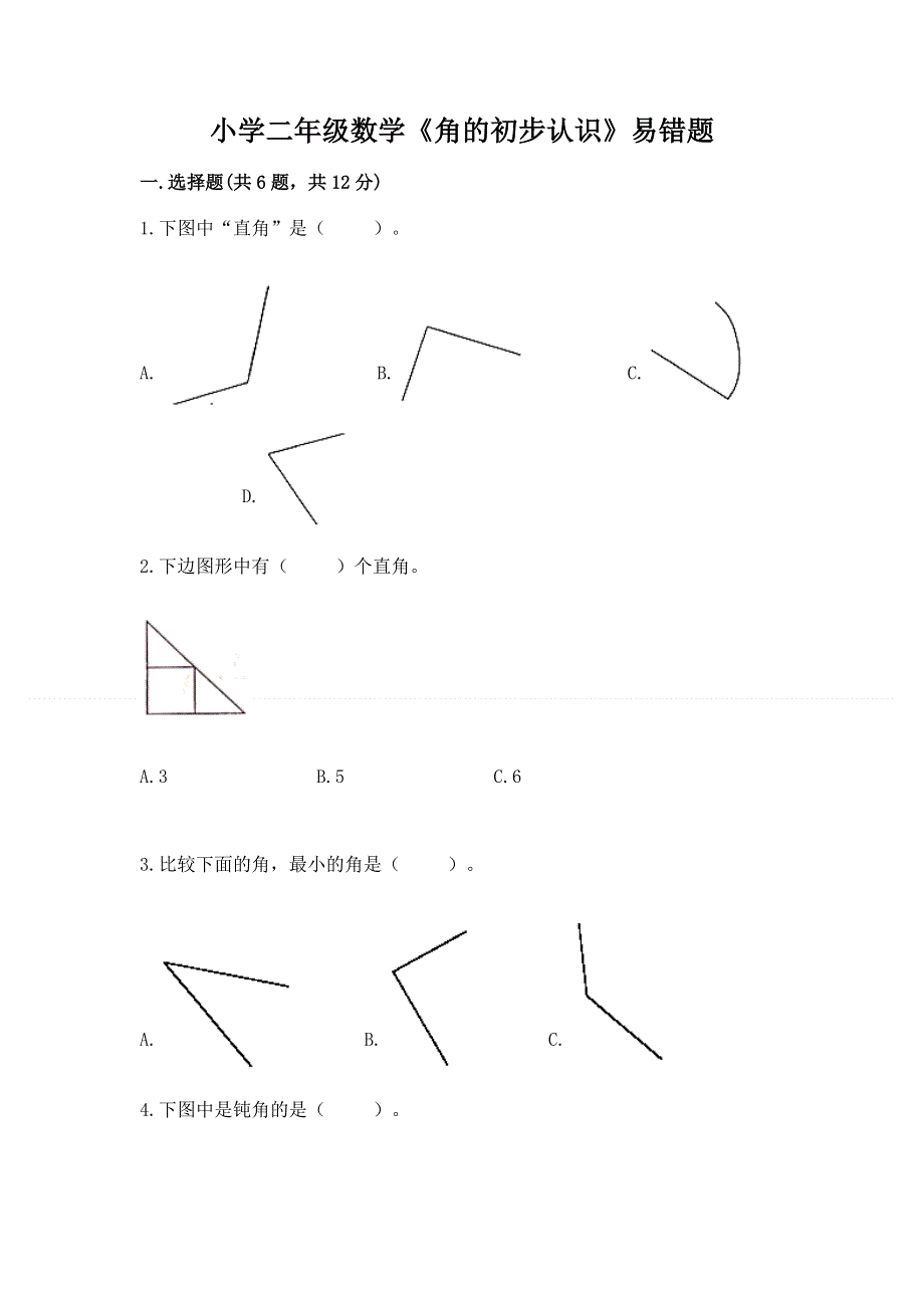 小学二年级数学《角的初步认识》易错题含答案（巩固）.docx_第1页