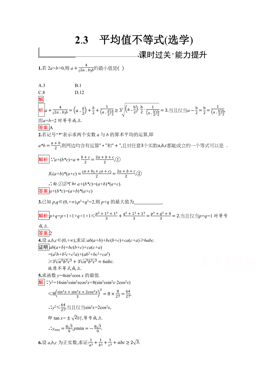 2019版数学人教B版选修4-5训练：2-3 平均值不等式（选学） WORD版含解析.docx_第1页