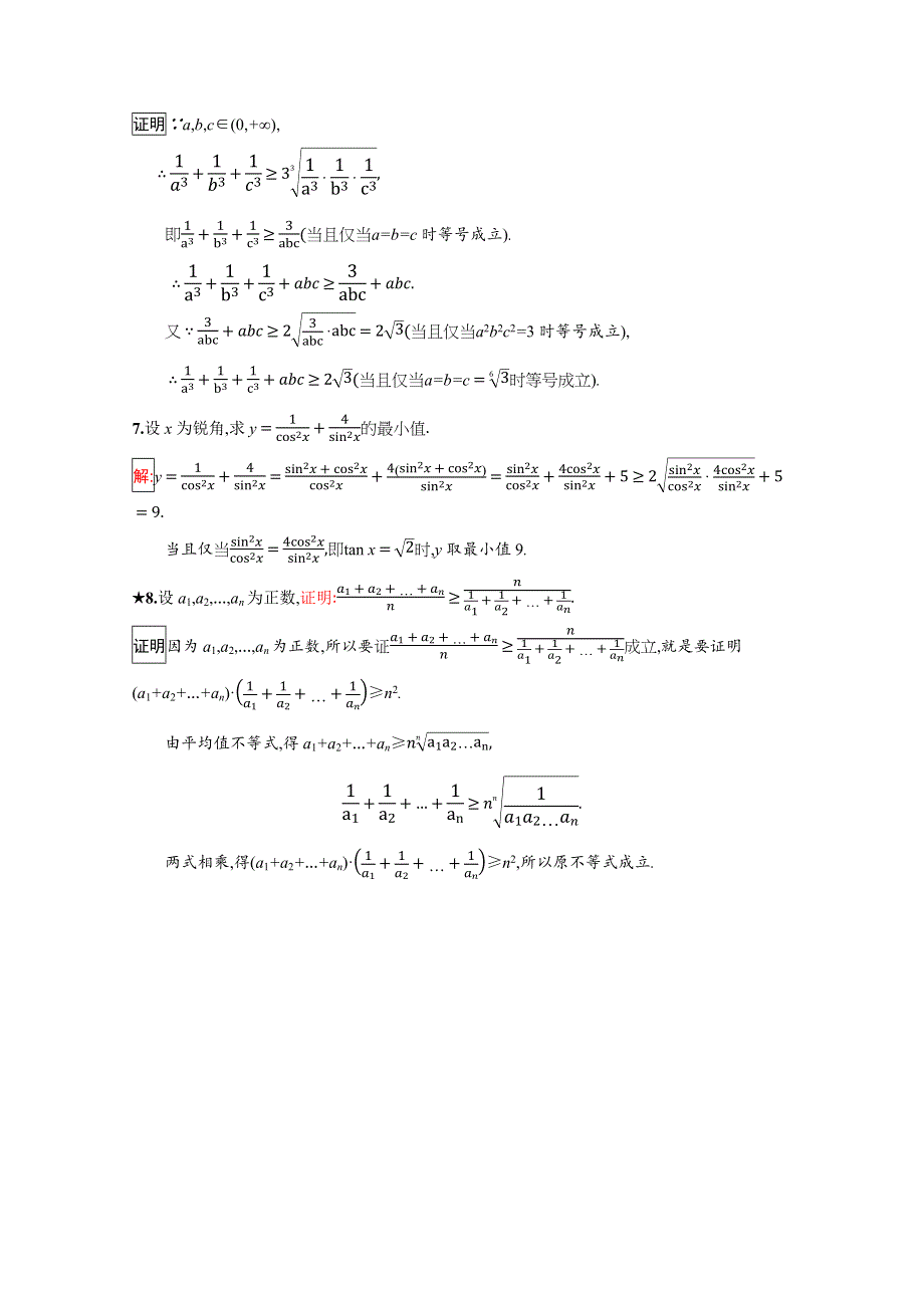 2019版数学人教B版选修4-5训练：2-3 平均值不等式（选学） WORD版含解析.docx_第2页