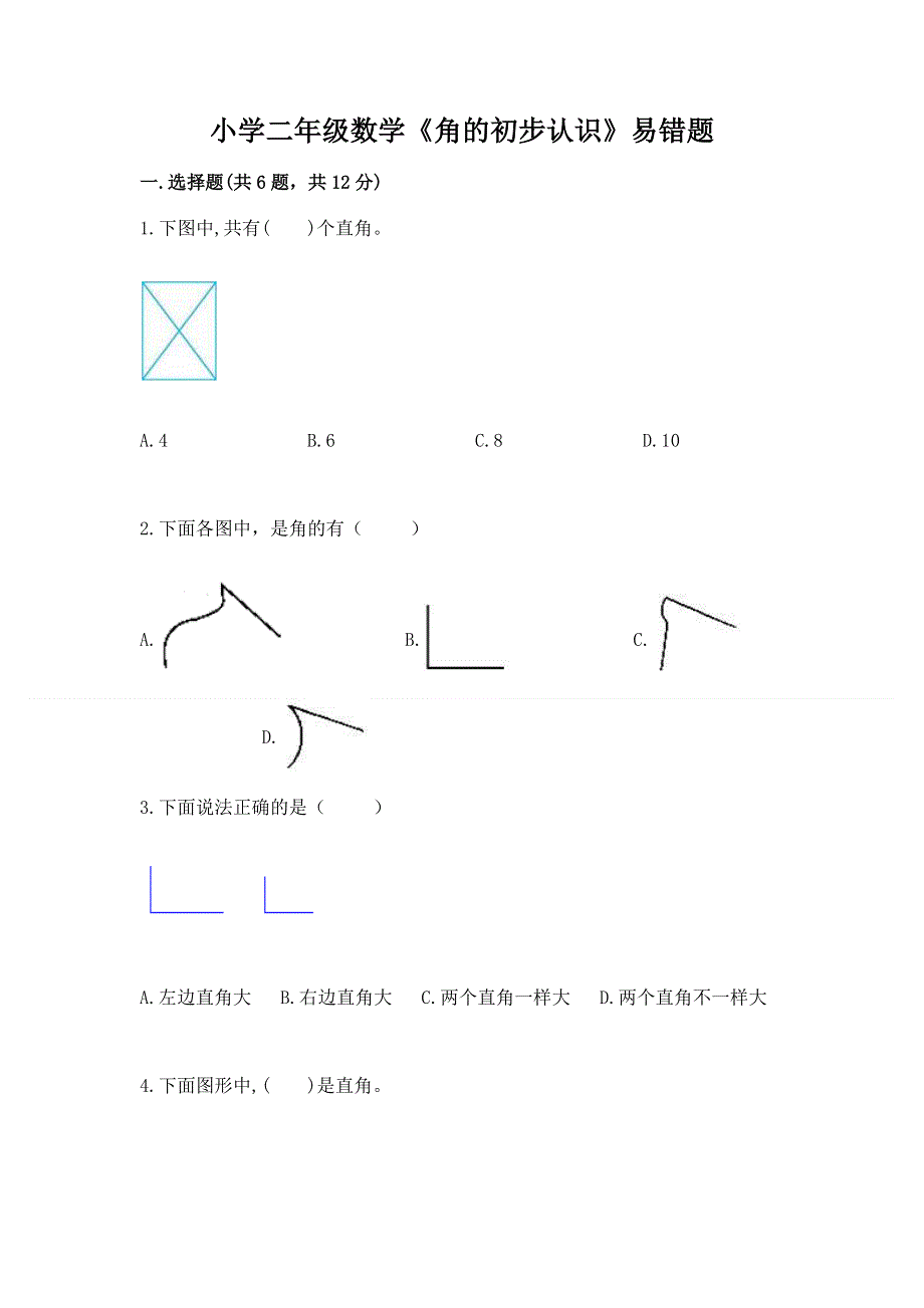 小学二年级数学《角的初步认识》易错题及精品答案.docx_第1页