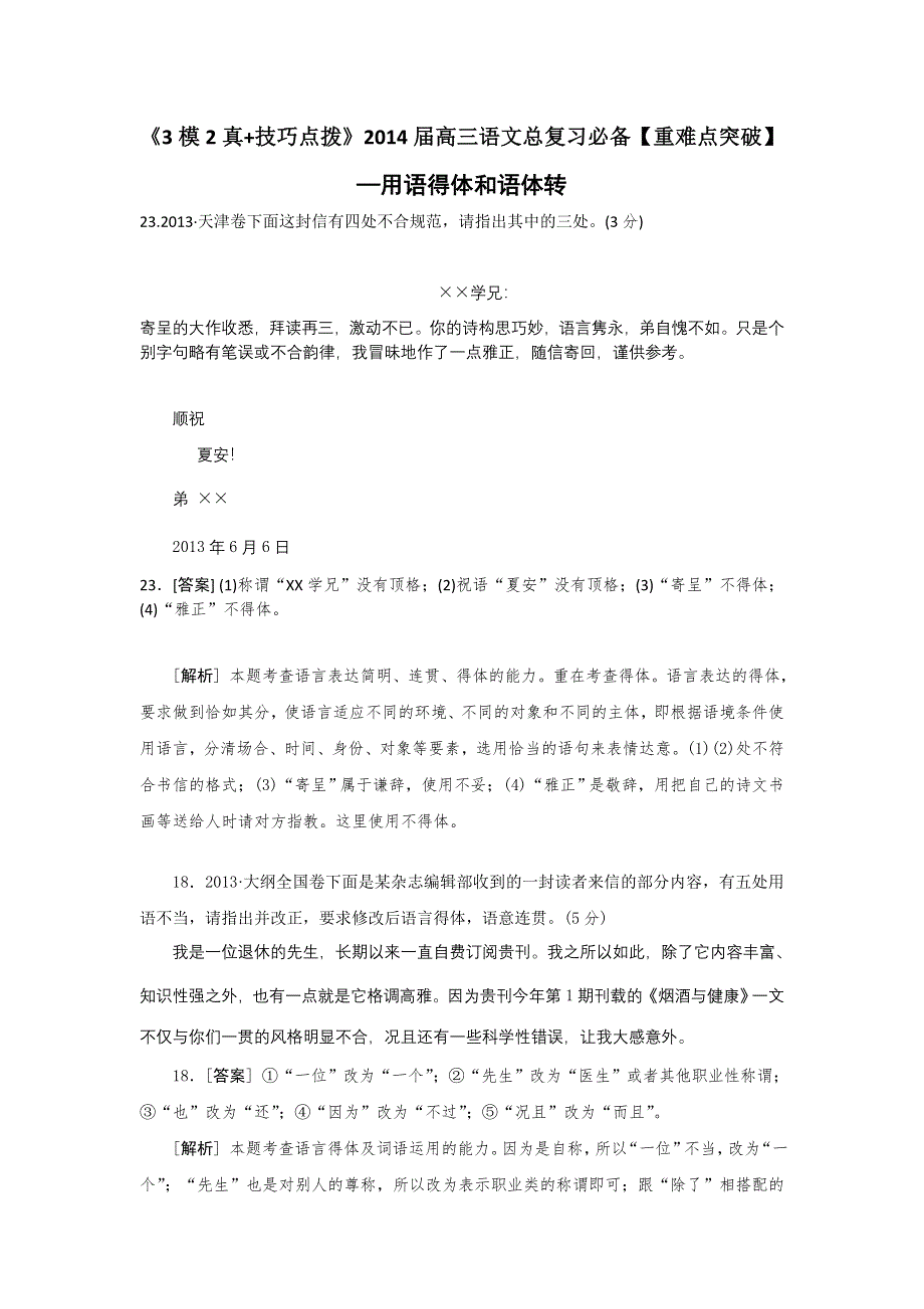 《3模2真 技巧点拨》2015届高三语文总复习必备参考资料《重难点突破》—用语得体和语体转化WORD版含解析.doc_第1页