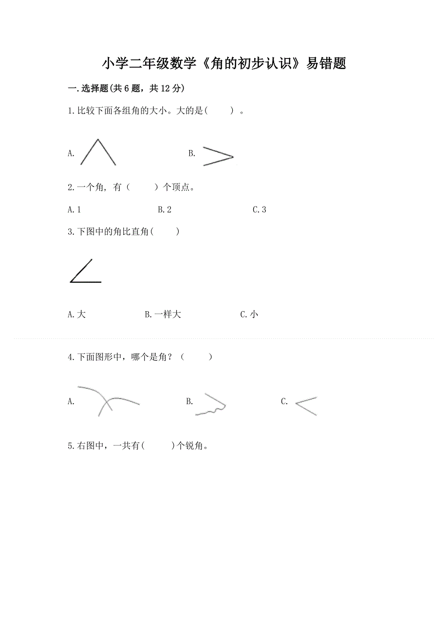 小学二年级数学《角的初步认识》易错题含答案（b卷）.docx_第1页