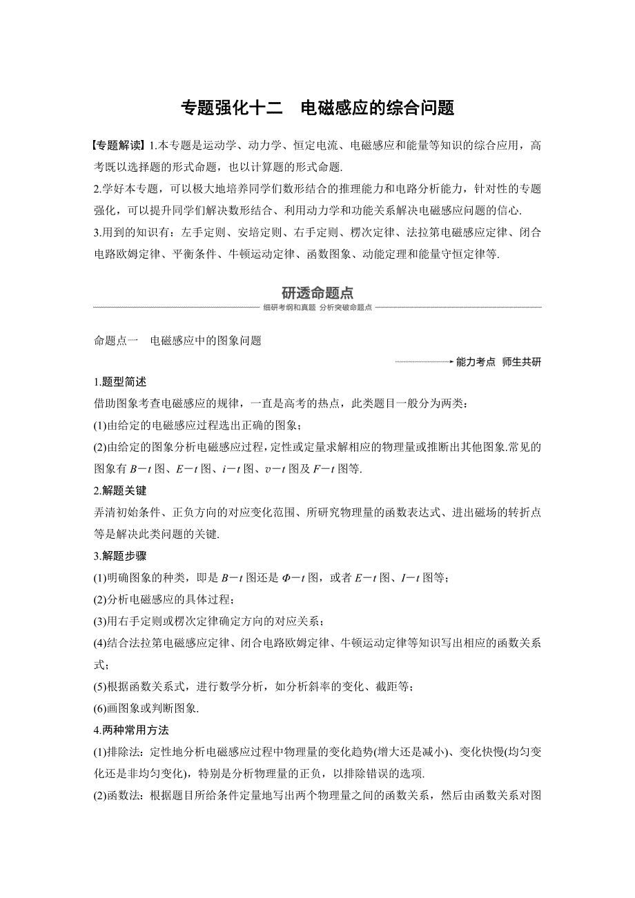 2019版（通用版）高中物理大一轮复习文档：第十章电磁感应 专题强化十二 WORD版含答案.docx_第1页