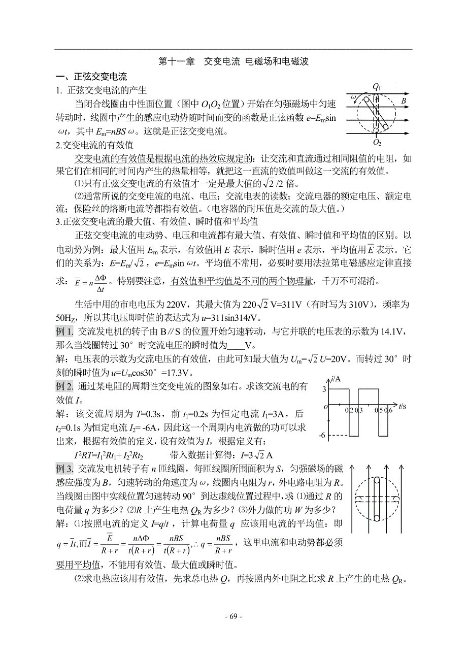 2008高考物理第一轮复习教案十一：交变电流 电磁场和电磁波.doc_第1页