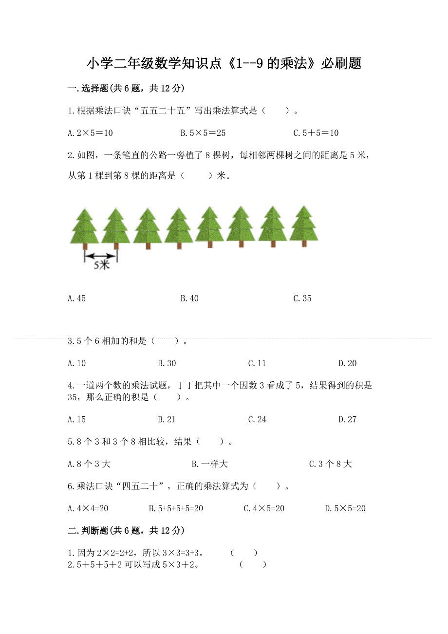 小学二年级数学知识点《1--9的乘法》必刷题及答案（全优）.docx_第1页