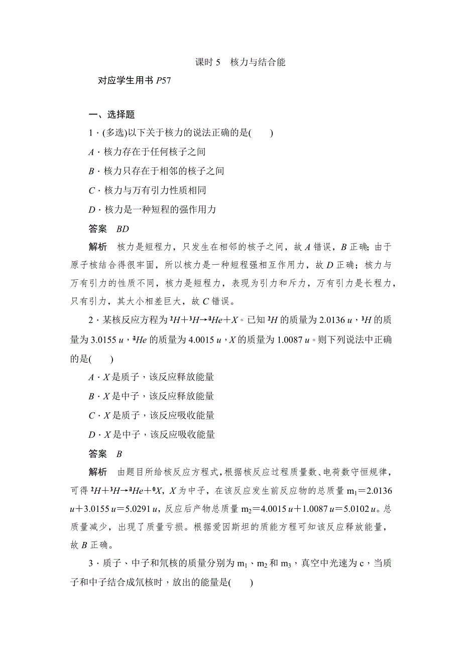 2019物理同步人教选修3-5刷题首选卷（对点练 提升练）：第十九章 课时5核力与结合能 WORD版含答案.docx_第1页