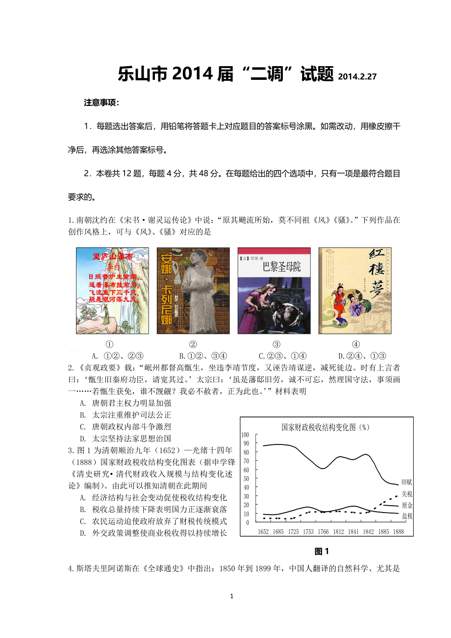 四川省乐山市2014届高三“二调”考试历史试题 WORD版含答案.doc_第1页