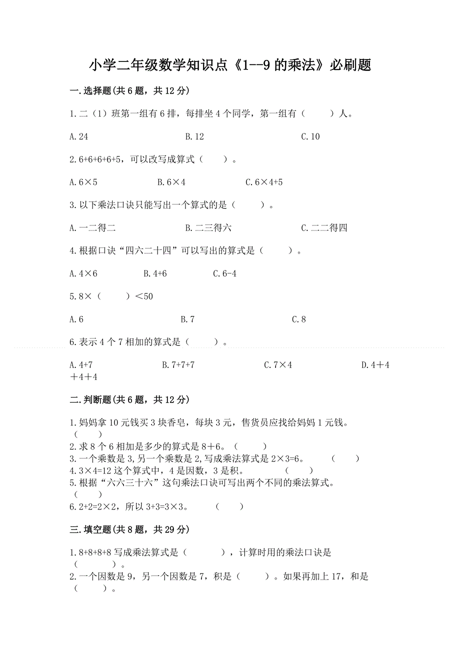 小学二年级数学知识点《1--9的乘法》必刷题及参考答案（考试直接用）.docx_第1页