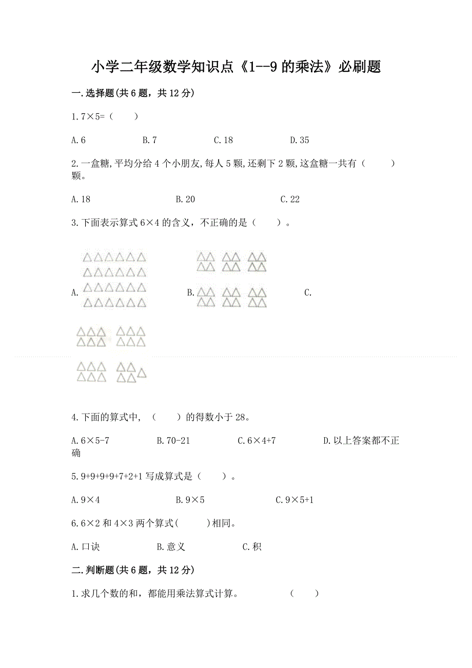 小学二年级数学知识点《1--9的乘法》必刷题及参考答案（能力提升）.docx_第1页