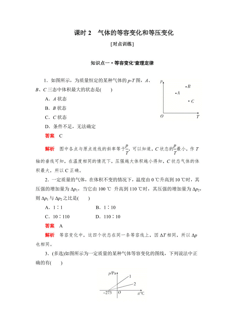 2019物理同步人教选修3-3刷题首选卷（对点练 提升练）：第八章 课时2气体的等容变化和等压变化 WORD版含解析.docx_第1页