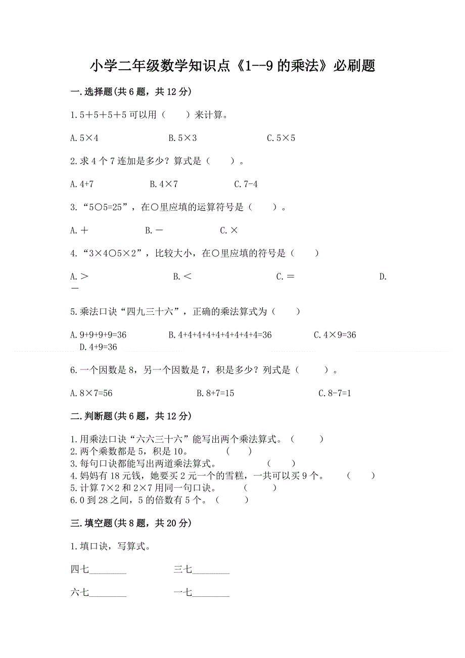 小学二年级数学知识点《1--9的乘法》必刷题及答案（必刷）.docx_第1页