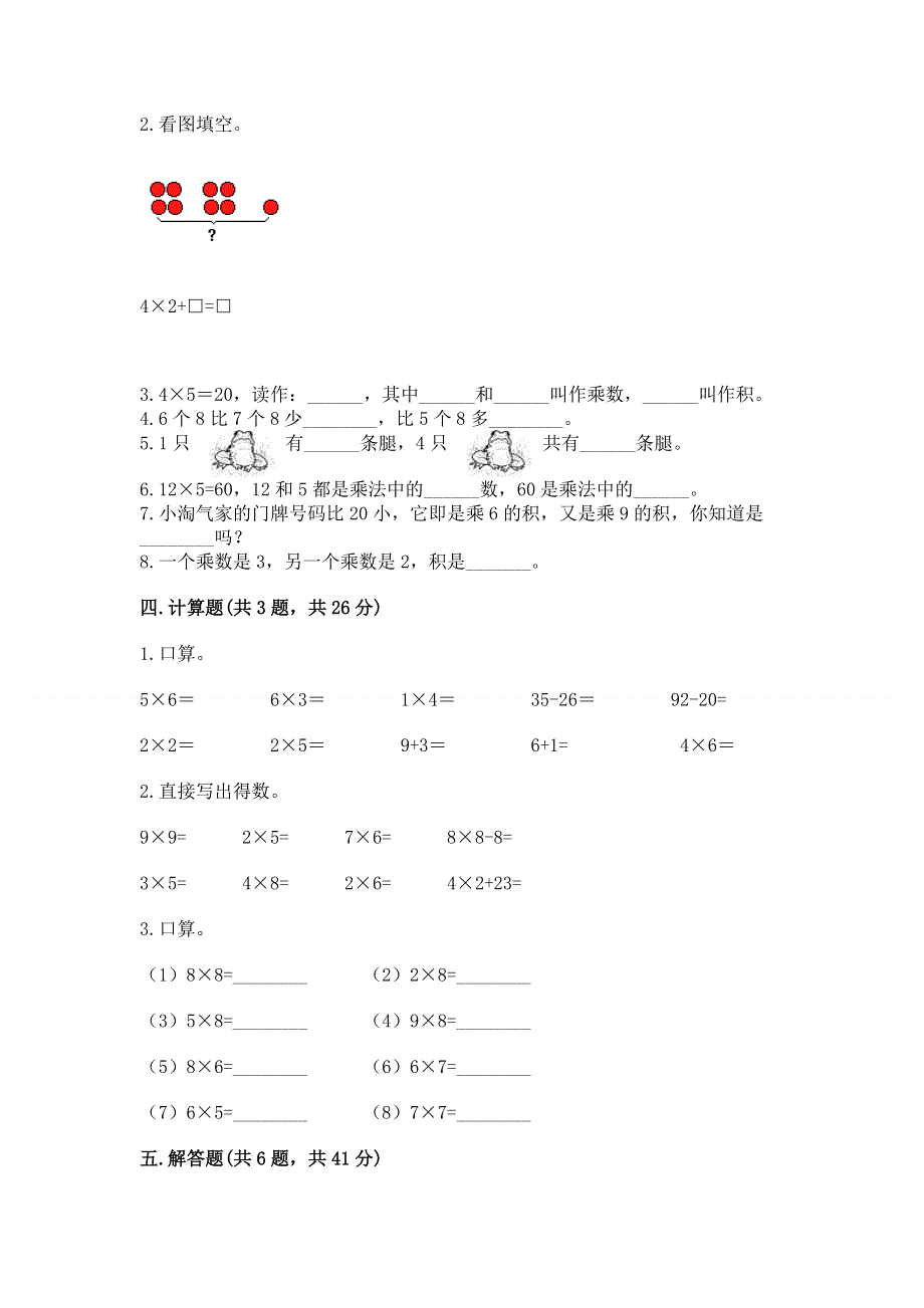 小学二年级数学知识点《1--9的乘法》必刷题及答案（必刷）.docx_第2页