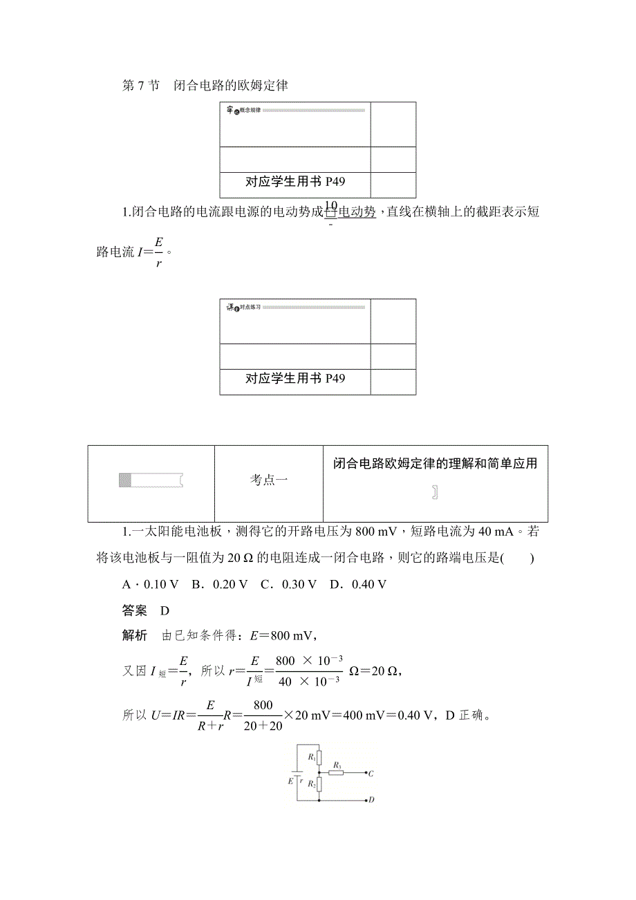 2019物理同步人教选修3-1刷题首选卷（对点练 巩固练）：第二章 第7节闭合电路的欧姆定律 WORD版含解析.docx_第1页