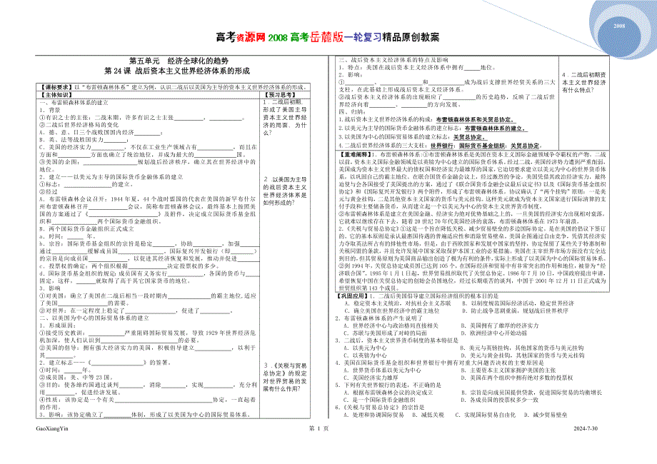 2008高考岳麓版一轮复习（必修二）：第五单元经济全球化的趋势.doc_第1页